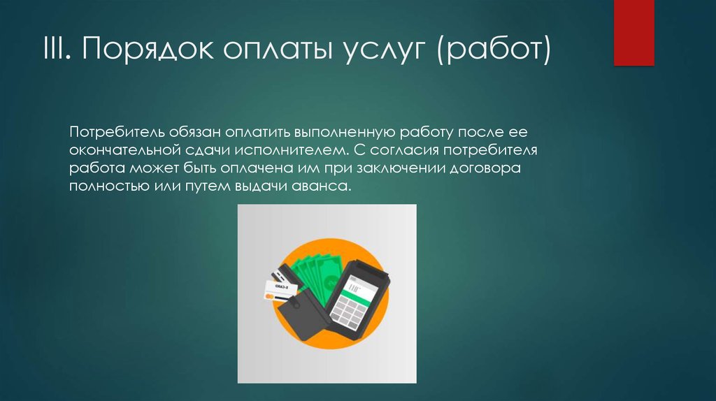 Оплата выполнена. Порядок оплаты услуг. Порядок оплаты. Порядок оплаты выполнения услуги.. Работа которую предлагают должна быть оплачена.