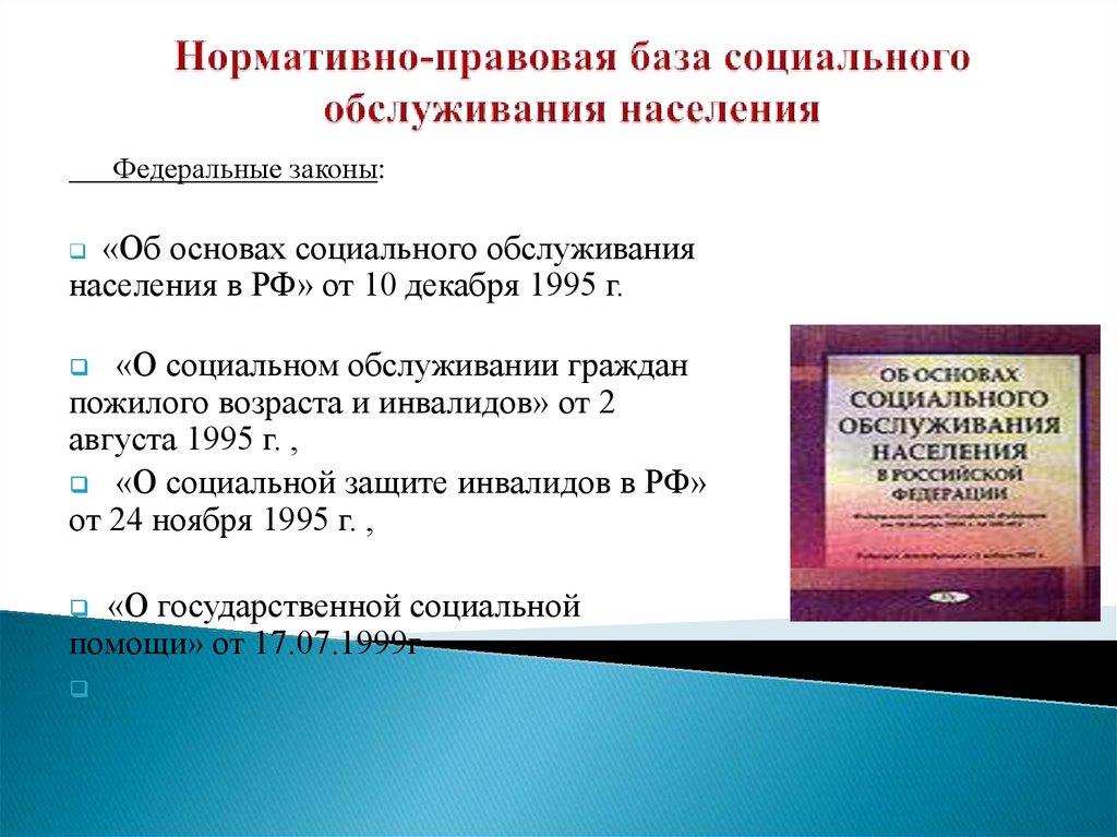 Нормативные акты социального обеспечения. НПА регулирующие социальное обслуживание. Нормативно правовая база в области социального обслуживания. Нормативно-правовая база социальной работы. Правовые основы организации социального обслуживания населения.