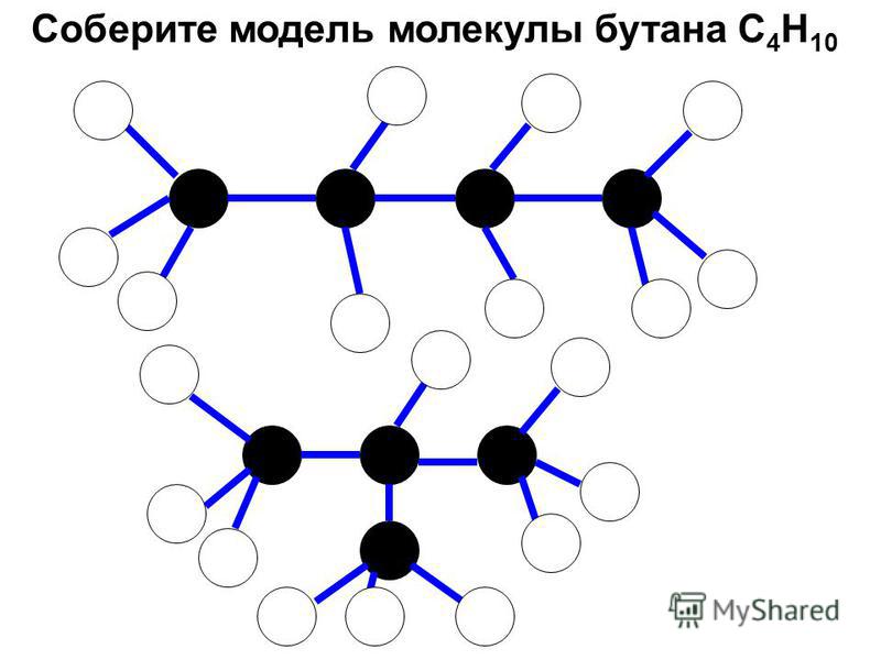 Этан бутан изобутан. Модель молекулы бутана. Шаростержневая модель бутана и изобутана. Молекулярная модель бутан.