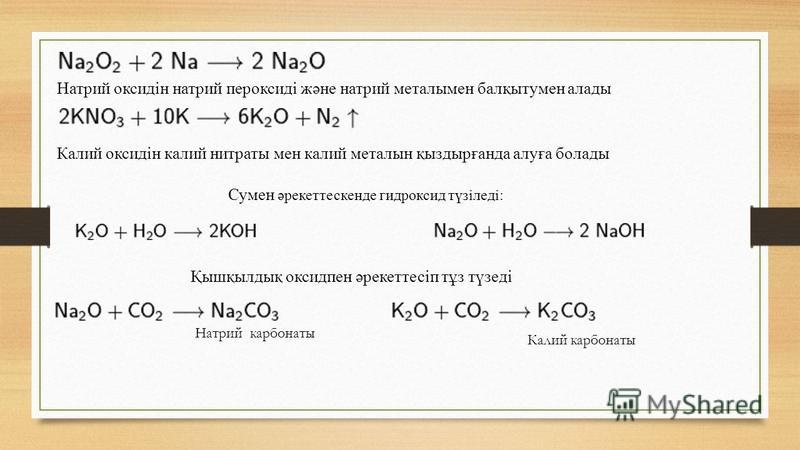 Натрий. Қышқыл химия. Пропан плюс кислород.