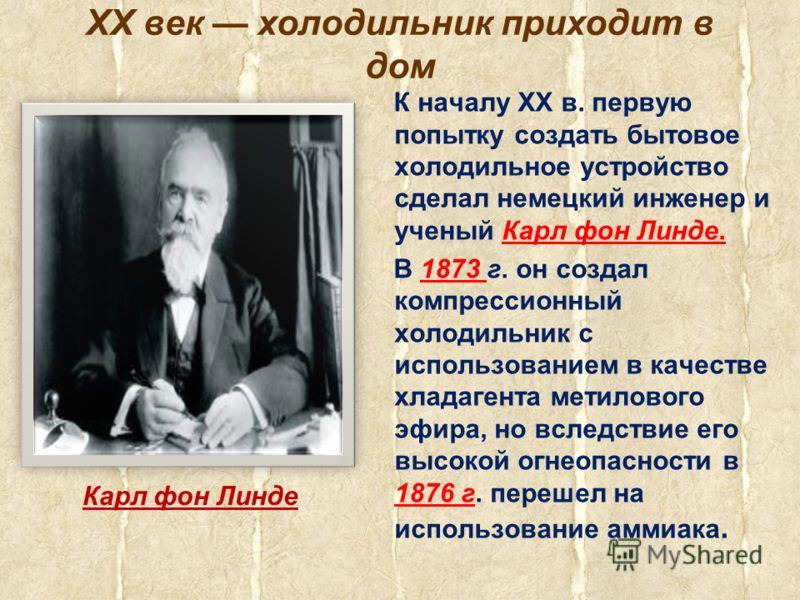 В каком году изобрели холодильник. Холодильник который изобрел Карл фон Линде. Холодильная машина Карла фон Линде. Кто изобрел холодильник. Холодильник начало 20 века.