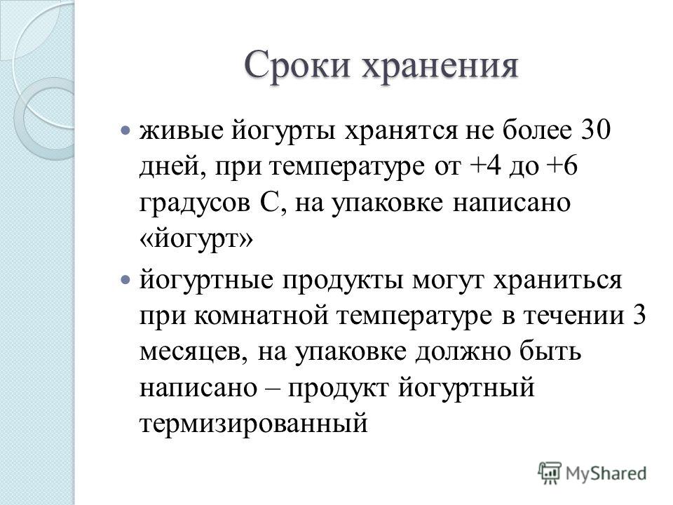 Йогурт при комнатной температуре. Срок хранения йогурта. Сроки хранения живого йогурта. Срок годности йогурта. Сколько хранится йогурт.