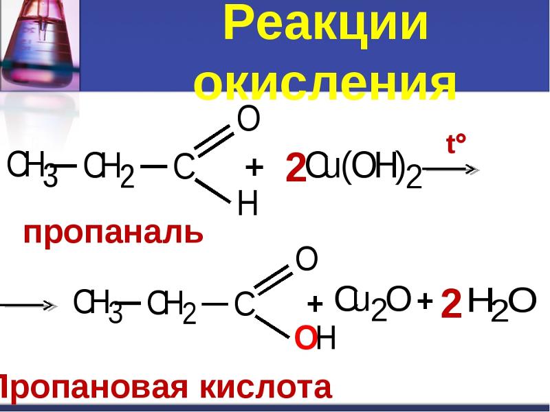Пропаналь и гидроксид меди реакция. 2 Метилпропановая кислота структурная формула. Пропановая кислота из пропаналя. Из пропаналя получить пропановую кислоту. Пропаналь качественная реакция.
