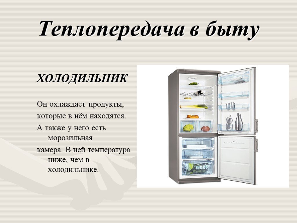 Загадка холодильник. Холодильник для презентации. Холодильник в быту. Слайд с холодильниками. Холодильник теплопередача в быту.