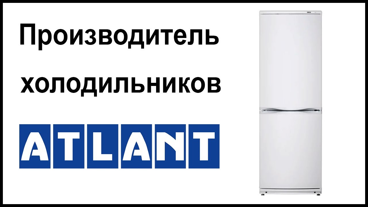Официальные производители холодильников. Холодильник Атлант производитель. Где производят в холодильники. Как собирают холодильники Атлант. Кто произвел холодильник и откуд о.
