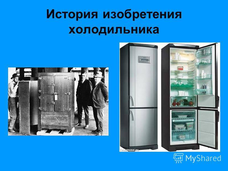 Как менялся холодильник. Первый электрический холодильник. Холодильник слайд. История появления холодильника. Эволюция холодильника.