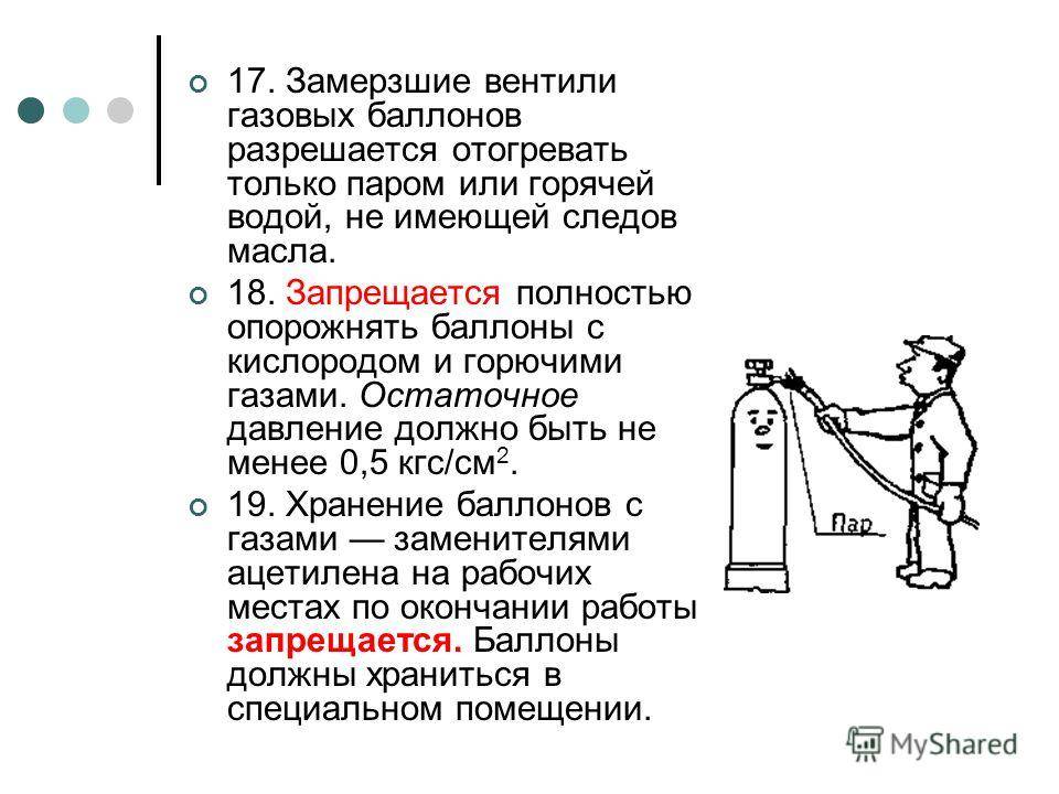 Требования к баллонам. Давление в баллоне с кислородом и пропаном. Требования к вентилям баллонов. Порядок подготовки баллонов с газом к работе. Остаточное давление в баллоне с кислородом.