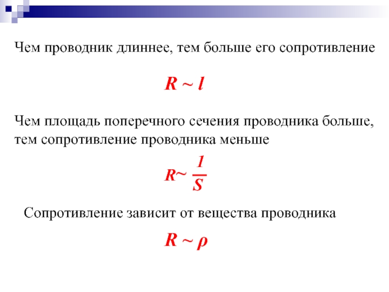 Длина проводника площадь поперечного сечения. Чем больше сечение провода тем сопротивление. Чем длиннее кабель тем больше сопротивление. Чем больше сечение кабеля тем меньше сопротивление. Сопротивление и сечение проводника.