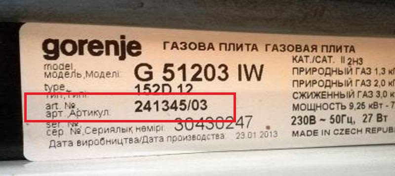 Горение страна производитель. Шильдик Gorenje g470w. Серийный номер газовой плиты Гефест. Шильдик на газовой плите. Плита Gorenje шильдик.