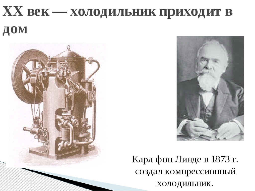 Когда изобрели 1 холодильник. Карлом фон Линде в 1873 холодильник. Холодильная машина Линде.