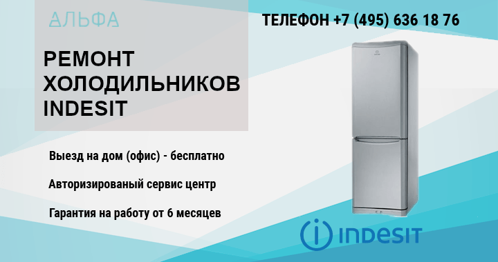 495 636. Холодильник Индезит сломался. Ремонт холодильников Indesit. Холодильник двухкамерный Indesit no Frost 167 см. Сервисный центр Indesit в Москве.